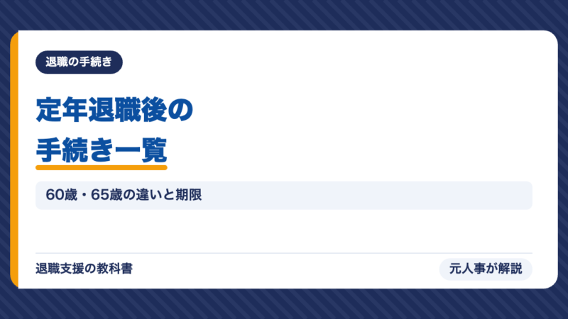 定年退職後の手続き一覧｜60歳・65歳で違う健康保険・年金・失業保険・税金の期限と順番【2026年】