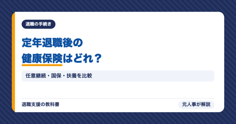 定年退職後の健康保険はどれ？