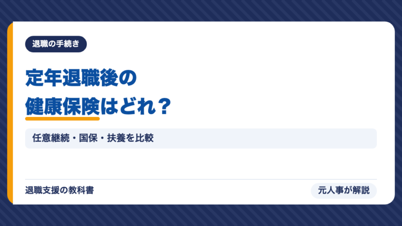 定年退職後の健康保険はどれがいい？任意継続・国保・扶養・特例退職を比較｜期限と選び方【元人事】