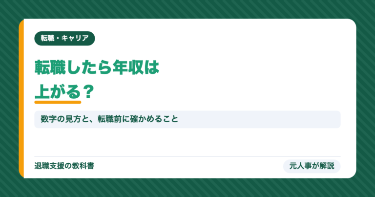 転職したら年収は上がる？