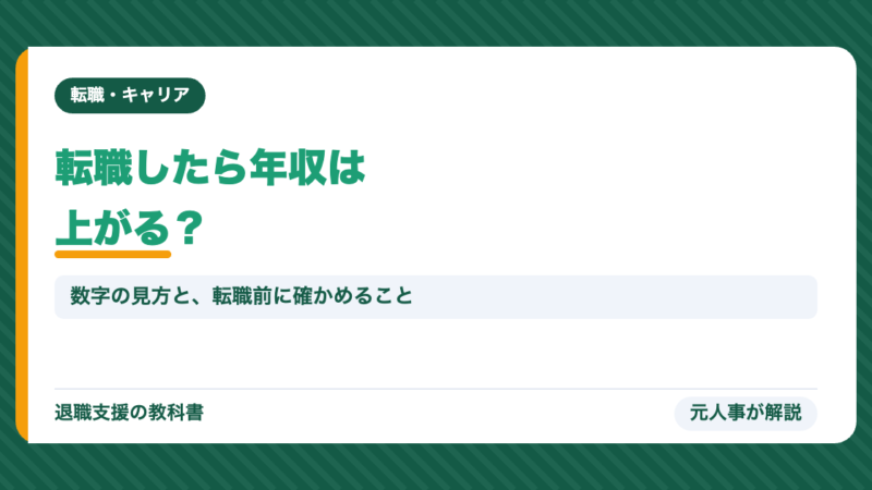 転職したら年収が上がった人が続出｜辞めなかった自分が損だった？元人事が転職データで解説