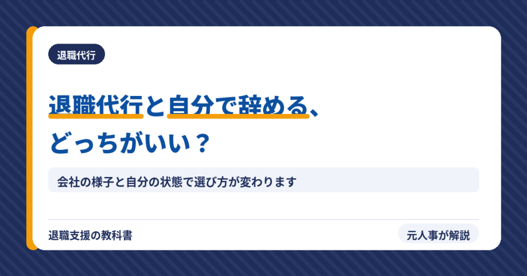 退職代行と自分で辞めるどっちがいい？（アイキャッチ）