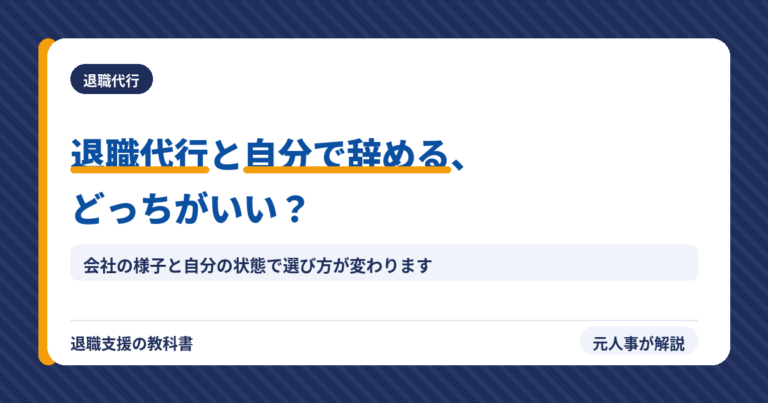 退職代行と自分で辞めるどっちがいい?(アイキャッチ)