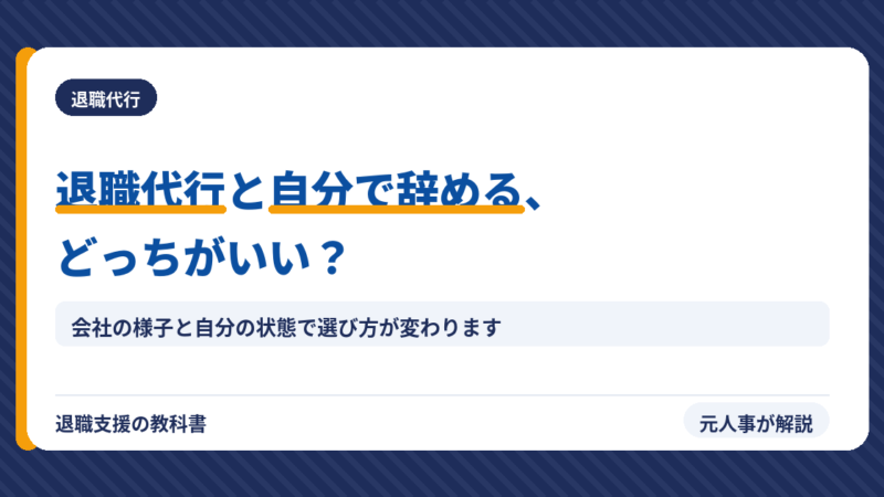 退職代行と自分で退職どっちがいい？パワハラ・ブラック企業で悩む人が知るべき全真実