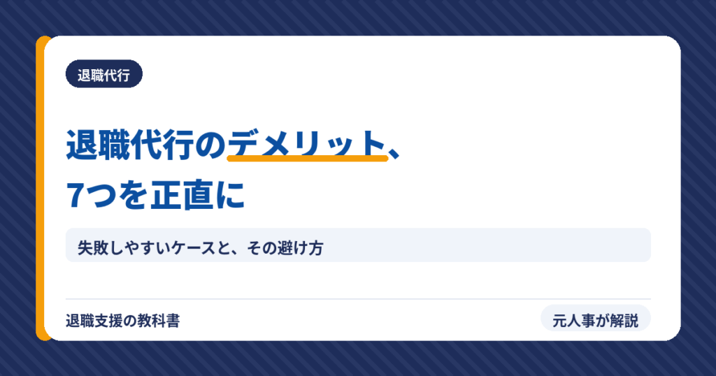 退職代行のデメリット7つを正直に（アイキャッチ）
