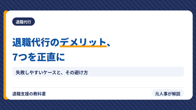 退職代行のデメリット7選｜最悪のケース・失敗事例を元人事が正直に解説