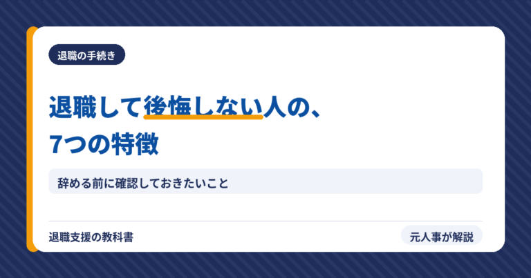 退職して後悔しない人の7つの特徴(アイキャッチ)