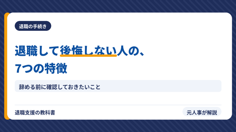 退職して後悔しない人の特徴7選｜元人事が解説