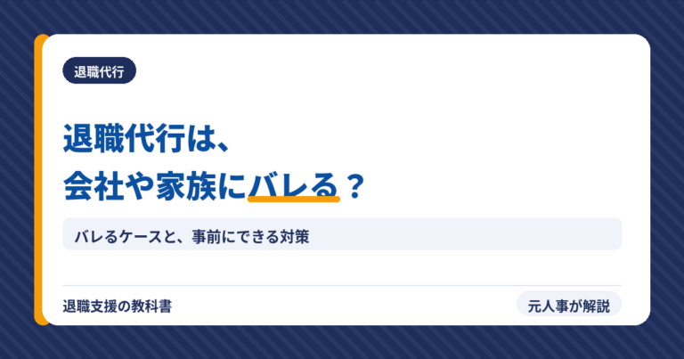 退職代行は会社や家族にバレる？（アイキャッチ）