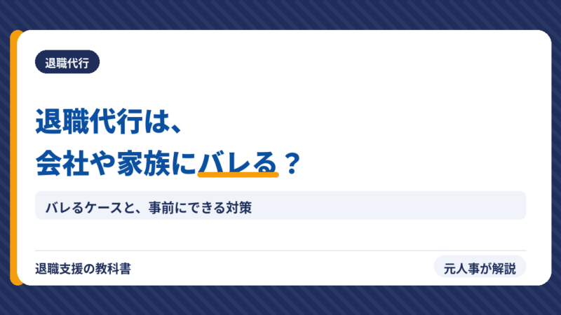 退職代行は会社・家族にバレる？元人事がバレるケースと完全対策を正直に解説