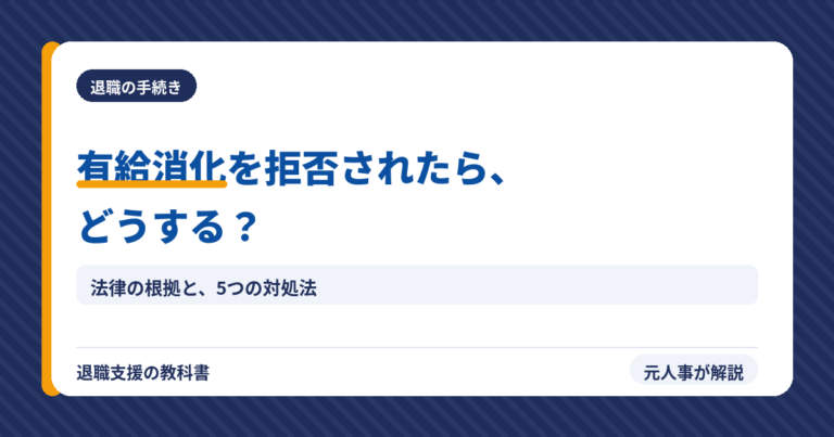 有給消化を拒否されたらどうする?(アイキャッチ)