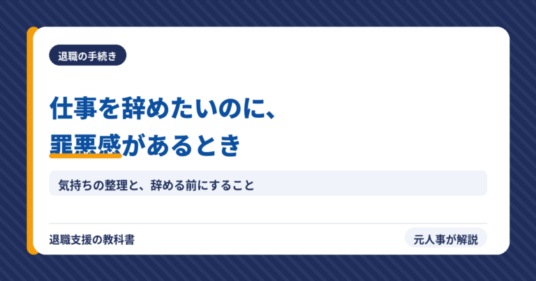 仕事を辞めたいのに罪悪感があるとき（アイキャッチ）