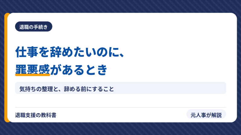 仕事を辞めたいのに罪悪感がある…それはあなたが優しい人の証拠です