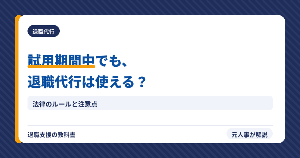 試用期間中でも退職代行は使える？（アイキャッチ）