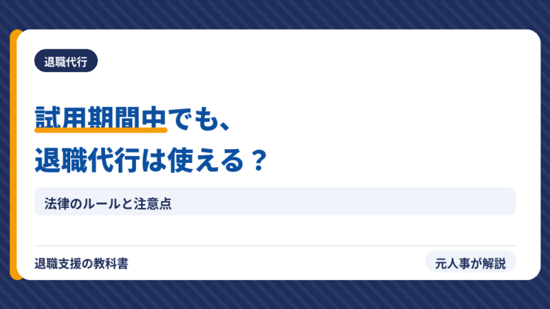 試用期間中に退職代行は使える？法的根拠と注意点を元人事が解説