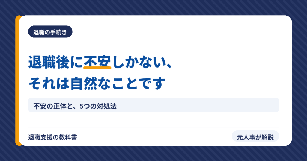 退職後に不安しかないそれは自然なことです（アイキャッチ）