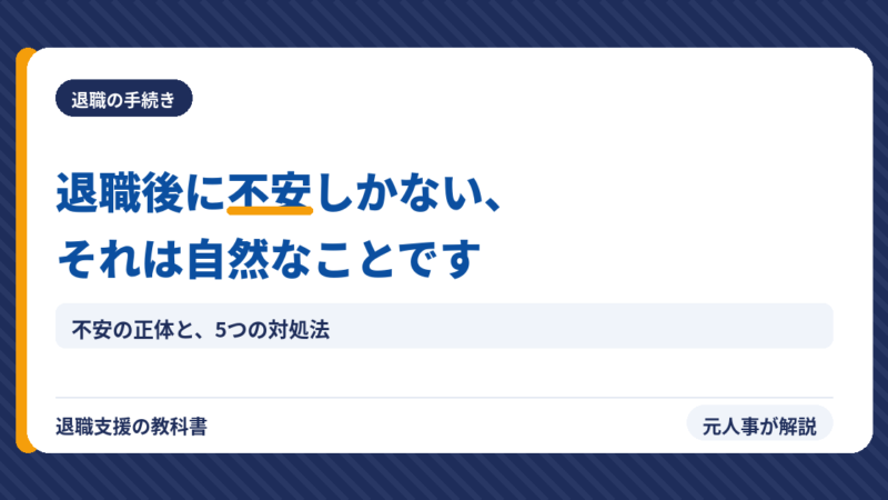 退職後に不安しかない…それは正常です。元人事が不安の正体と5つの対処法を解説