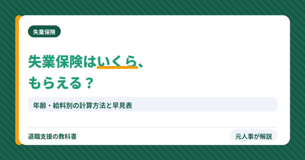 失業保険はいくらもらえる？（アイキャッチ）