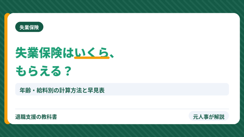 失業保険はいくらもらえる？月給別の早見表と計算方法【2026年8月改定】元人事が解説