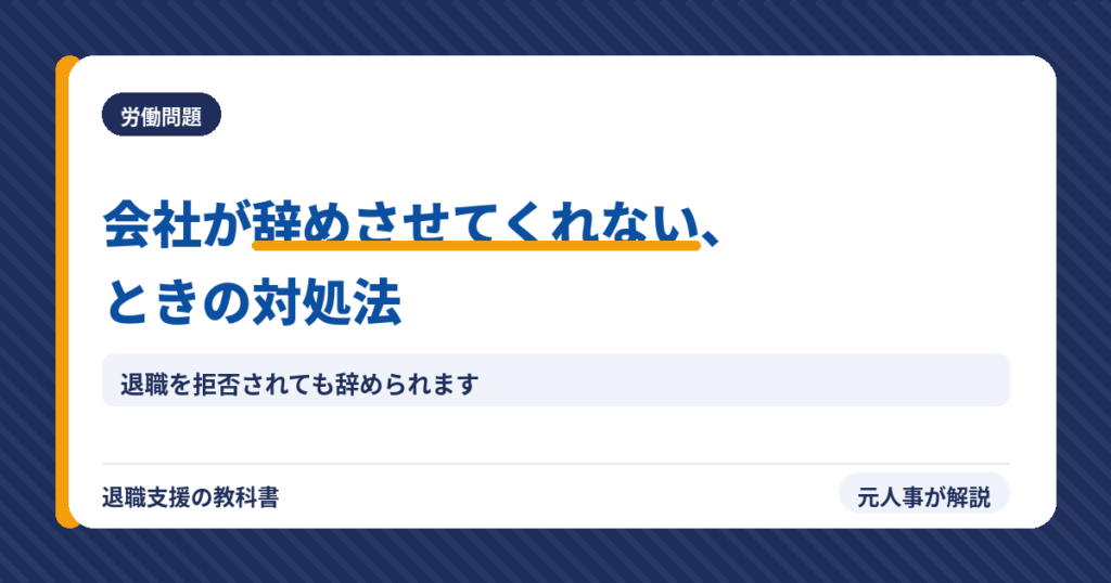 会社が辞めさせてくれないときの対処法（アイキャッチ）