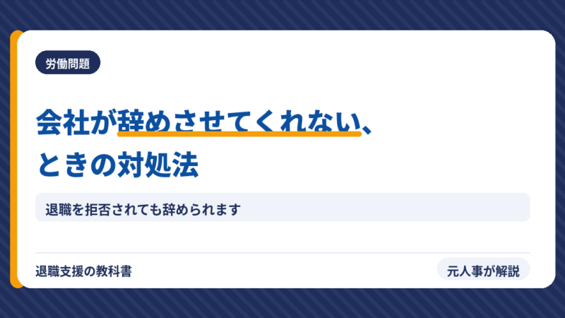 【退職拒否は違法】会社に辞めさせてもらえない時の正しい対処法