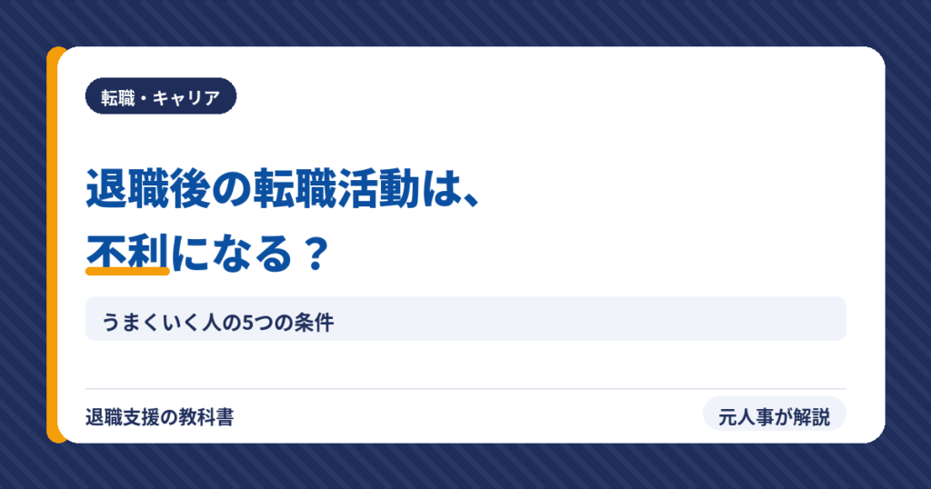 退職後の転職活動は不利になる？（アイキャッチ）