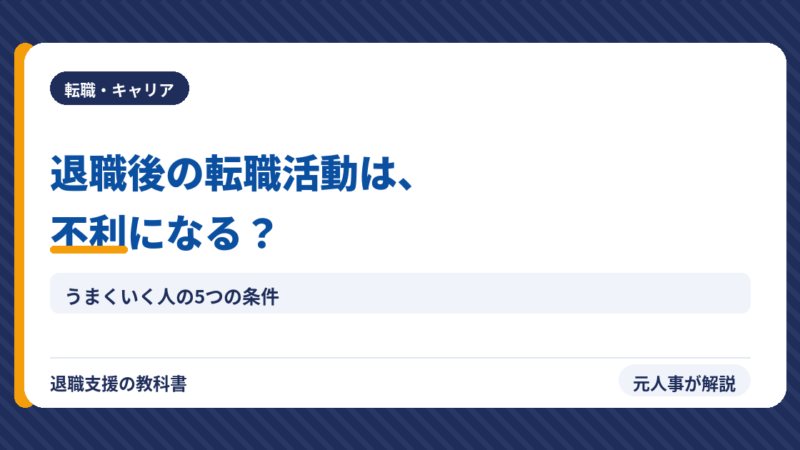 退職後の転職活動は不利？【元人事が教える】成功する人の5つの条件