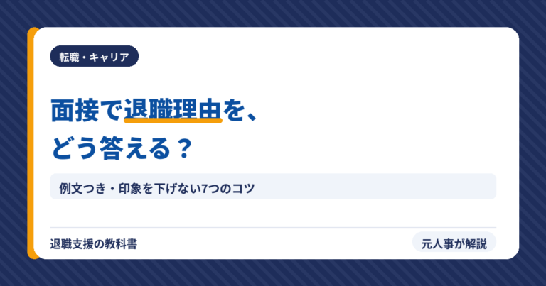 面接で退職理由をどう答える？（アイキャッチ）