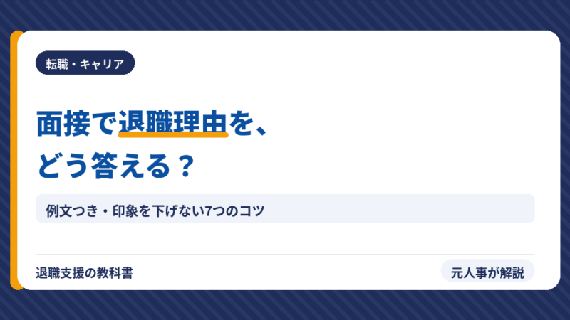 退職理由の面接での答え方【例文つき】印象を下げない7つのコツ