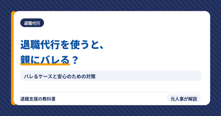 退職代行を使うと親にバレる？（アイキャッチ）