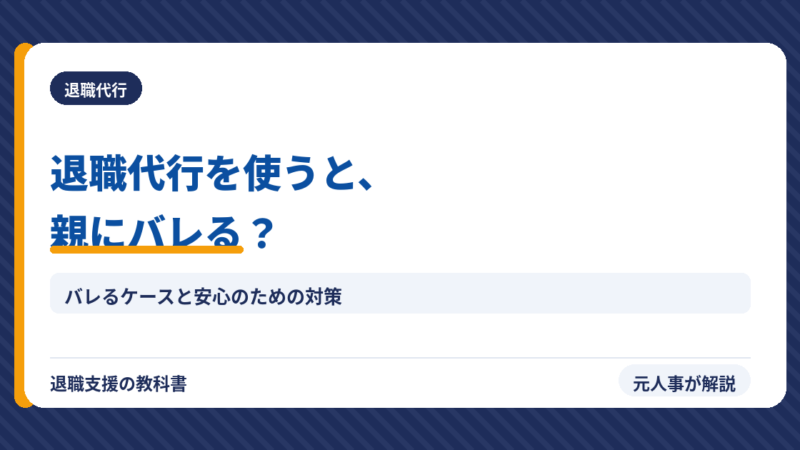 退職代行を使うと親にバレる？バレるケースと安心の対策を解説