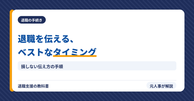 退職を伝えるベストなタイミング（アイキャッチ）