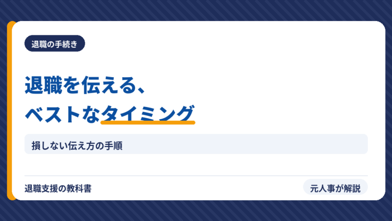 退職を伝えるベストなタイミングは？【元人事が教える】損しない伝え方の全手順