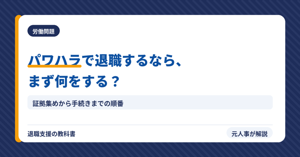 パワハラで退職するならまず何をする？（アイキャッチ）