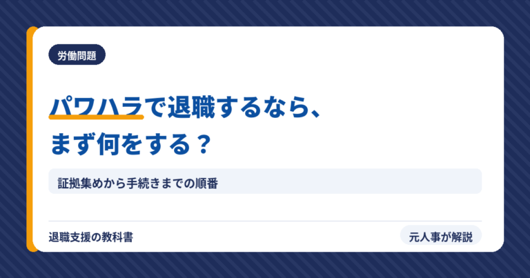 パワハラで退職するならまず何をする?(アイキャッチ)