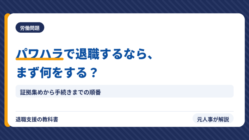 【パワハラで退職】まず何をすべき？証拠集めから手続きまで全手順