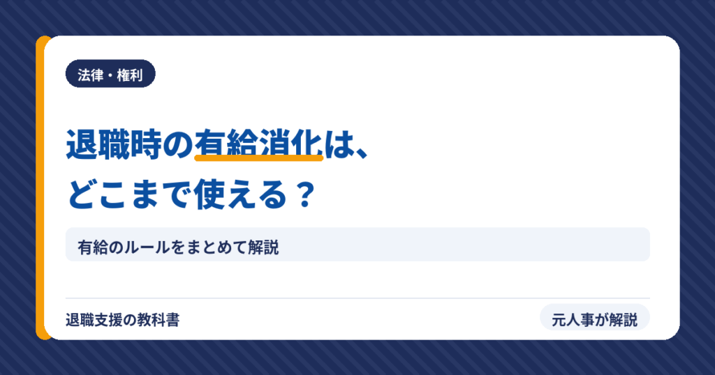 退職時の有給消化はどこまで使える？（アイキャッチ）