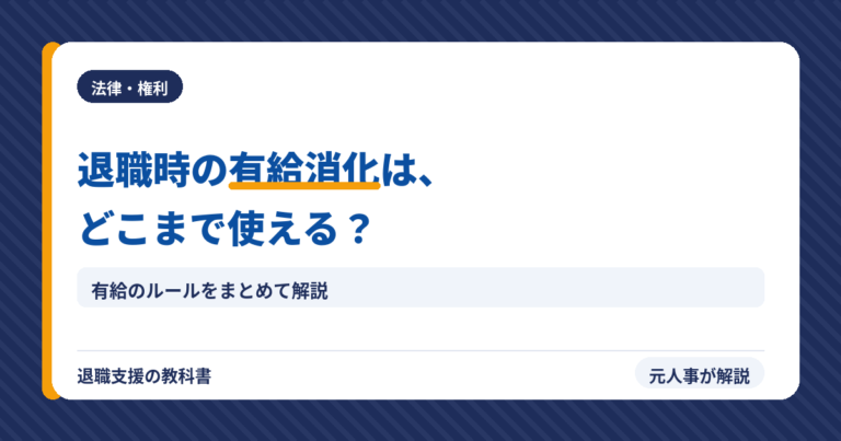 退職時の有給消化はどこまで使える？（アイキャッチ）