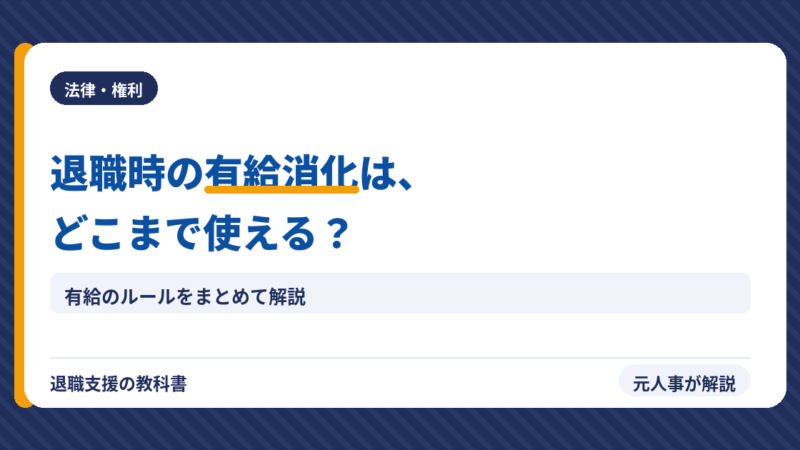 【有給消化】退職時の有給はどこまで認められる？全ルールを元人事が解説
