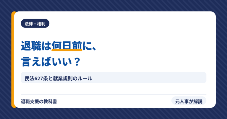 退職は何日前に言えばいい？（アイキャッチ）