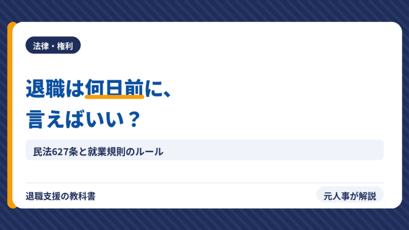 退職は何日前に申し出るべき？民法627条の法律ルールを元人事が解説