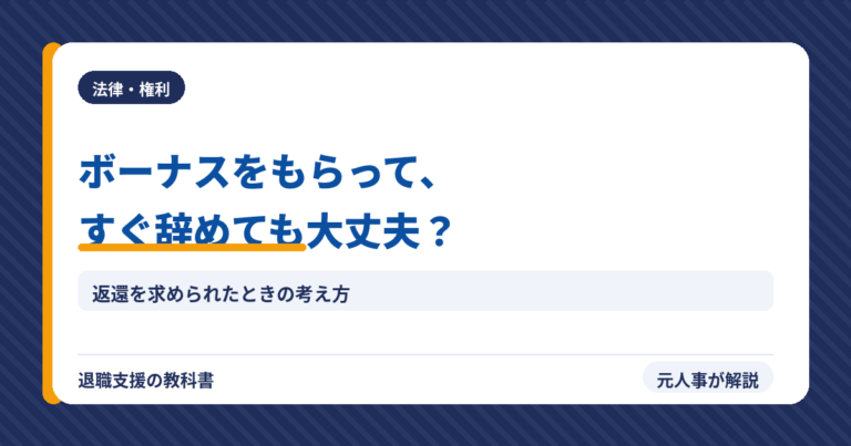 ボーナスをもらってすぐ辞めても大丈夫?(アイキャッチ)