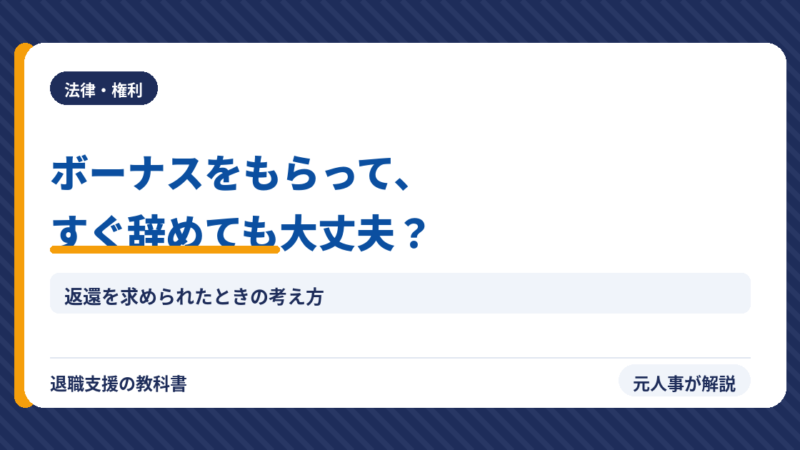 ボーナスもらってすぐ辞めるのは違法？返還要求に応じなくていい法的根拠と損しない退職5ステップ