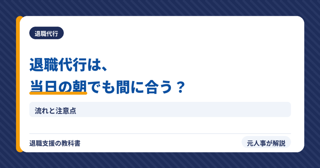 退職代行は当日の朝でも間に合う？（アイキャッチ）