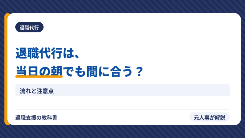 退職代行は当日の朝でも間に合う？【流れと注意点を元人事が解説】