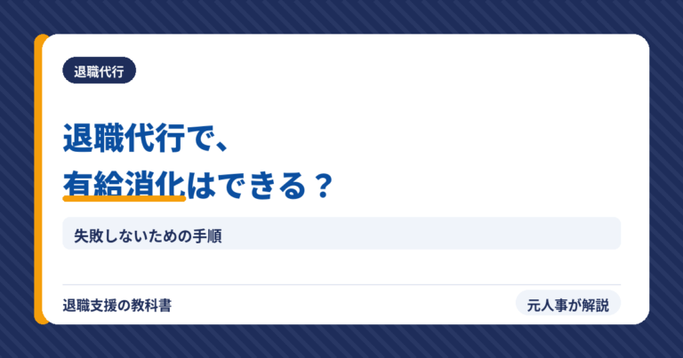 退職代行で有給消化はできる?(アイキャッチ)