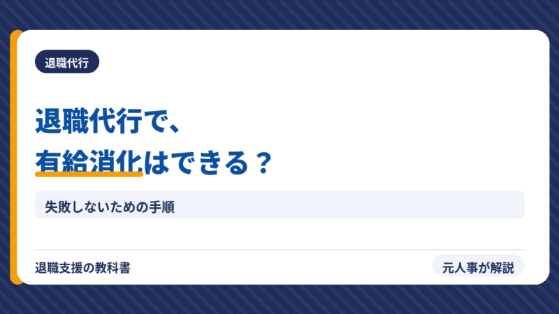 退職代行で有給消化できる？【元人事が教える】失敗しない全手順