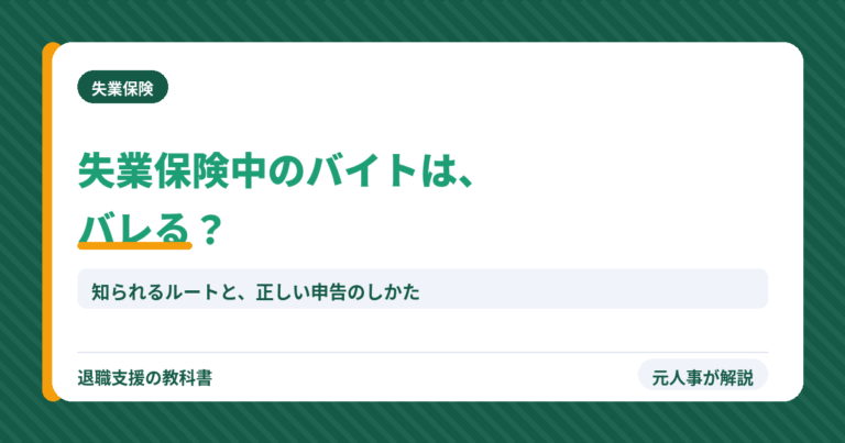 失業保険中のバイトはバレる？（アイキャッチ）