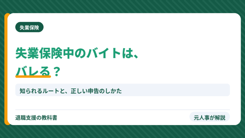 失業保険中のバイトはばれる？傷病手当金との違い・知られる5つのルートと3倍返しの現実を元人事が解説