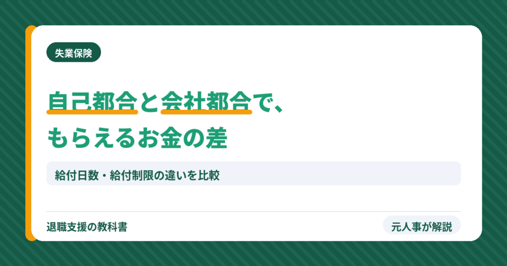 自己都合と会社都合でもらえるお金の差（アイキャッチ）